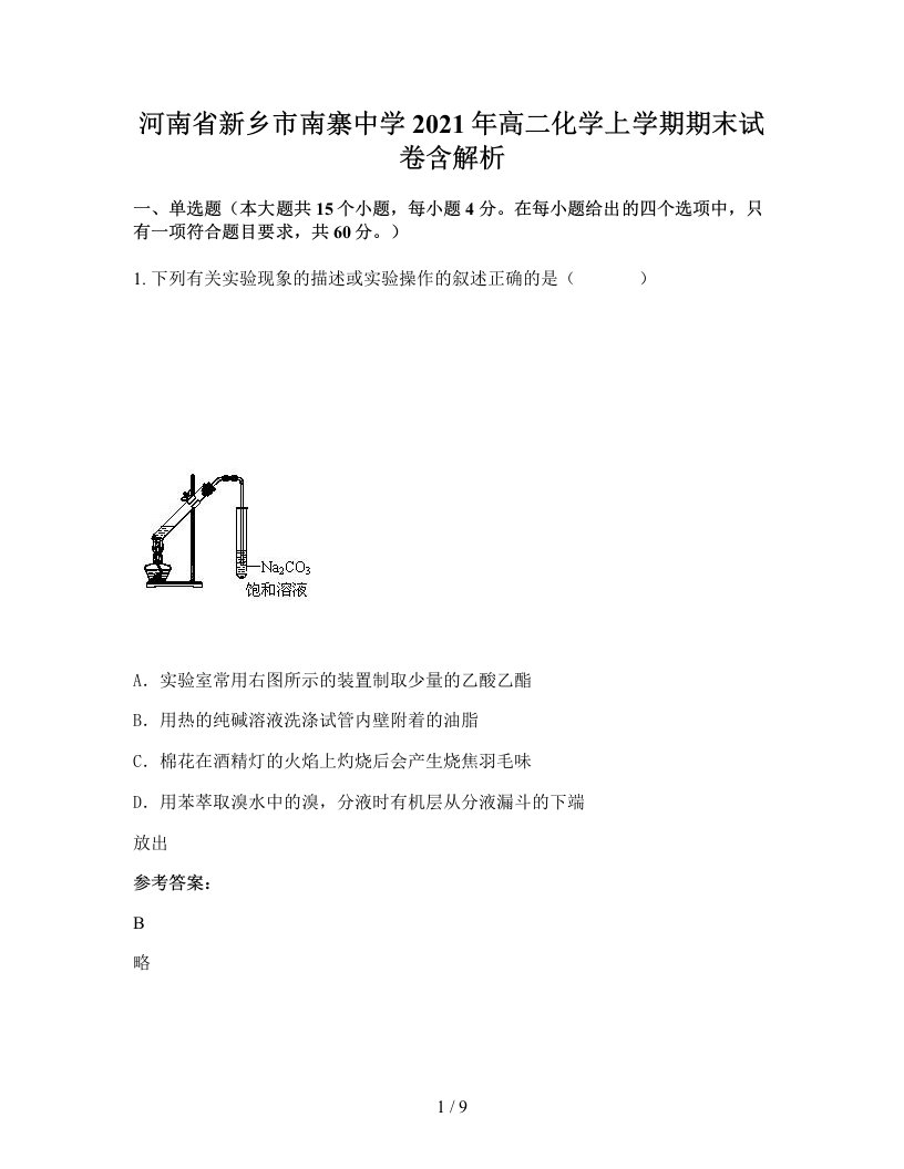 河南省新乡市南寨中学2021年高二化学上学期期末试卷含解析