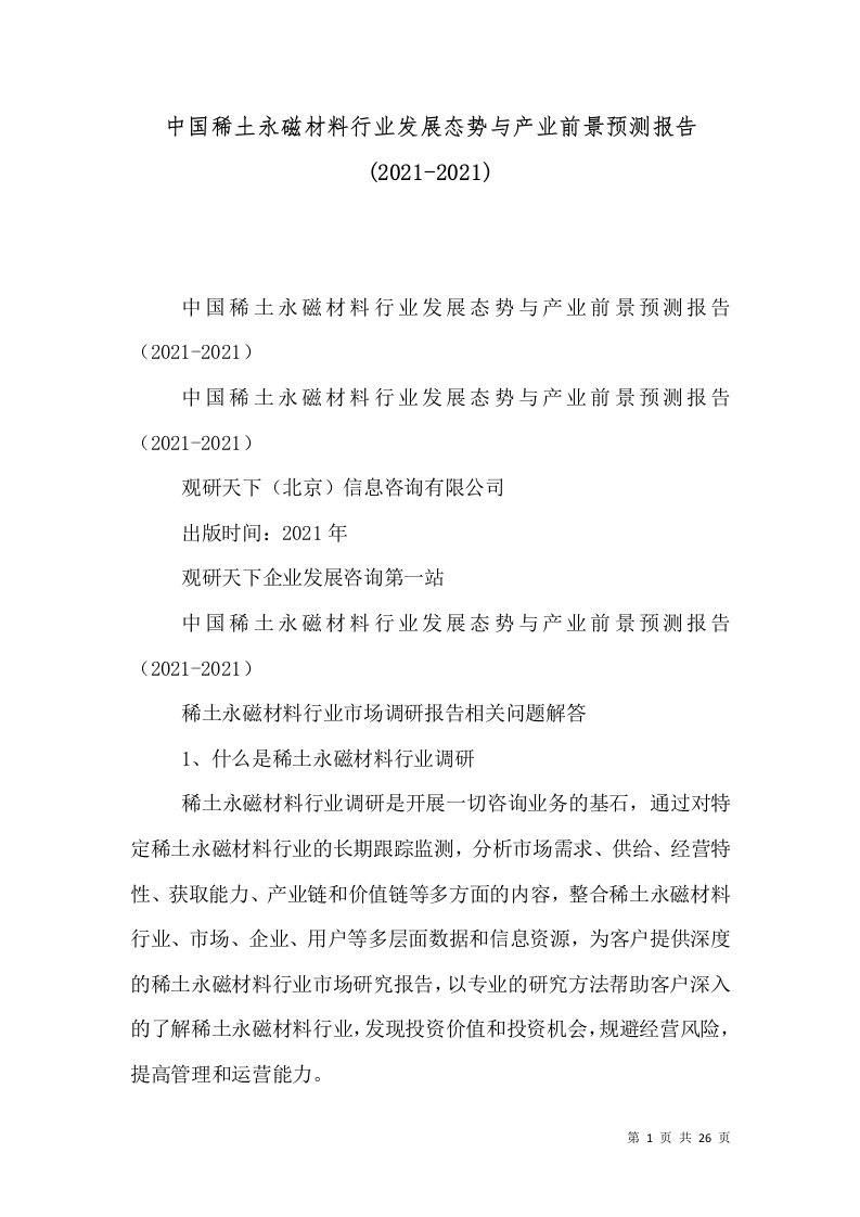 中国稀土永磁材料行业发展态势与产业前景预测报告(2021-2021)