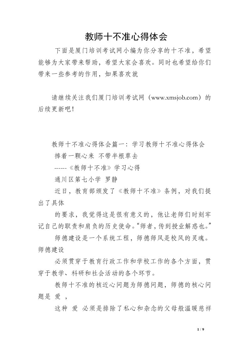 教师十不准心得体会