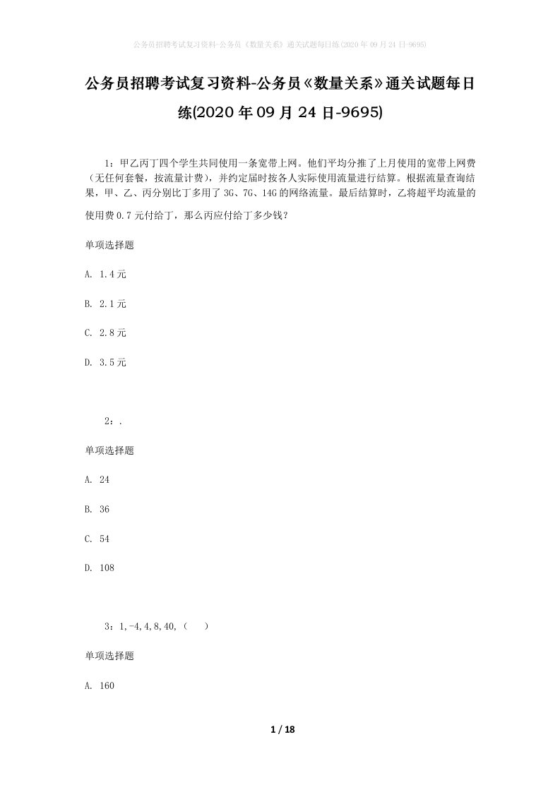 公务员招聘考试复习资料-公务员数量关系通关试题每日练2020年09月24日-9695