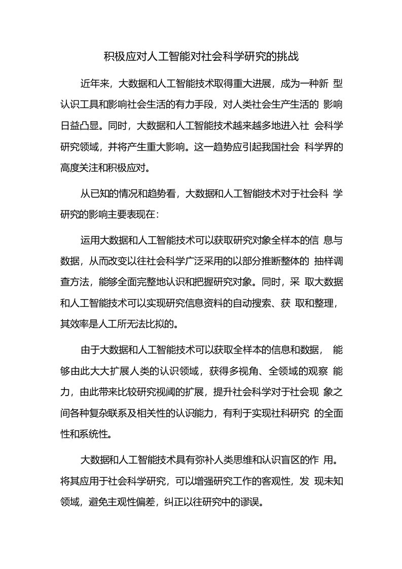 积极应对人工智能对社会科学研究的挑战