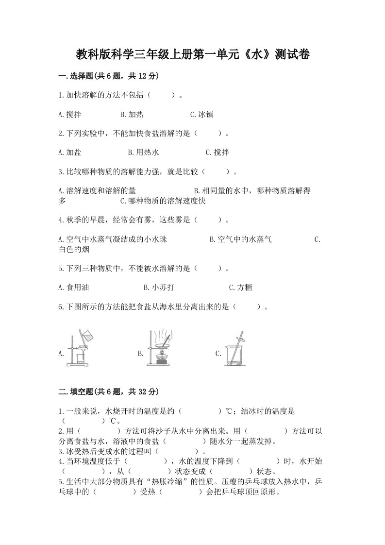 教科版科学三年级上册第一单元《水》测试卷及答案（真题汇编）