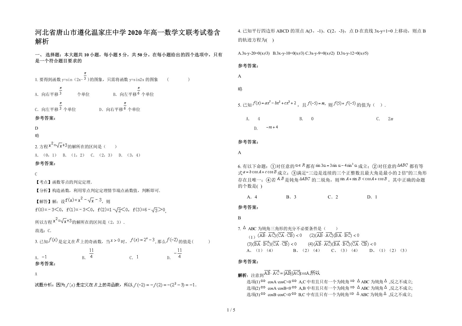 河北省唐山市遵化温家庄中学2020年高一数学文联考试卷含解析