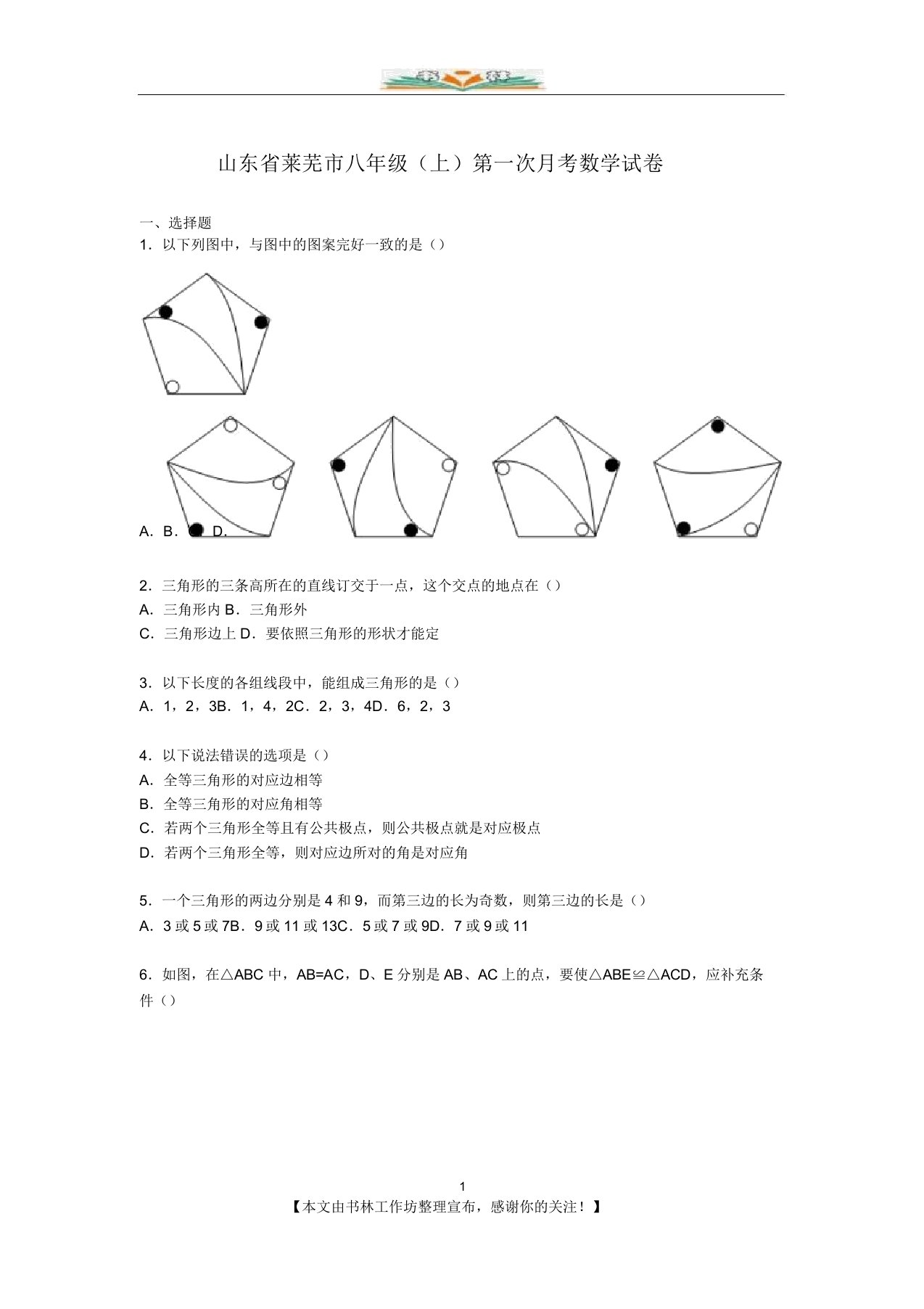 高庄中学八年级上第一次月考数学试卷【解析版】doc