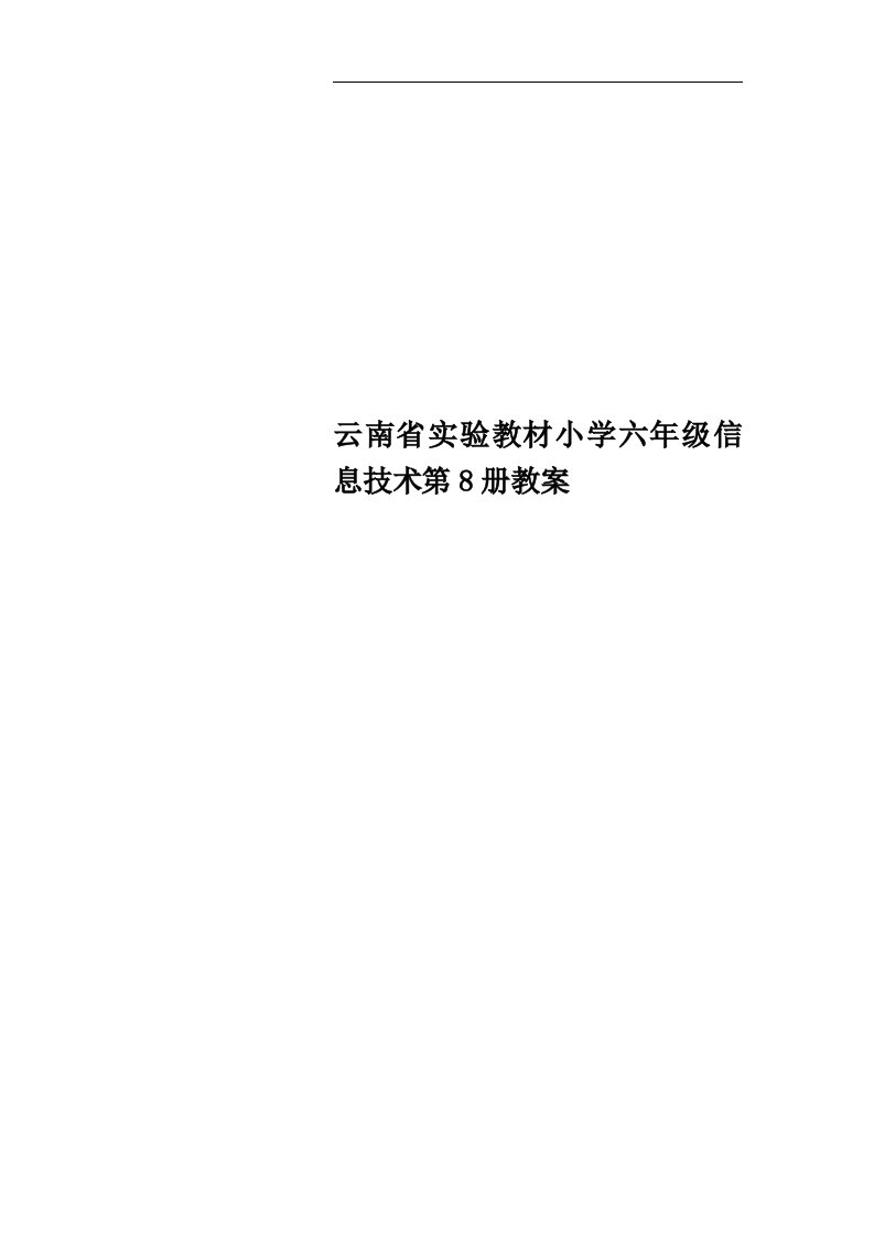 云南省实验教材小学六年级信息技术第8册教案