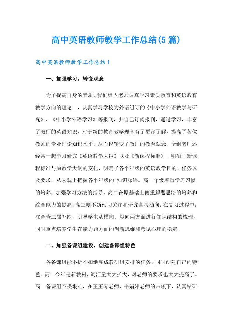 高中英语教师教学工作总结(5篇)