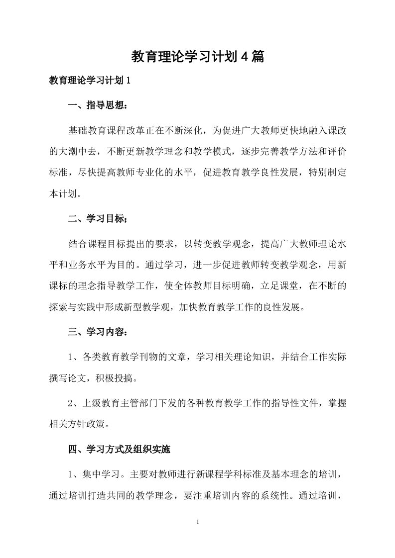 教育理论学习计划4篇