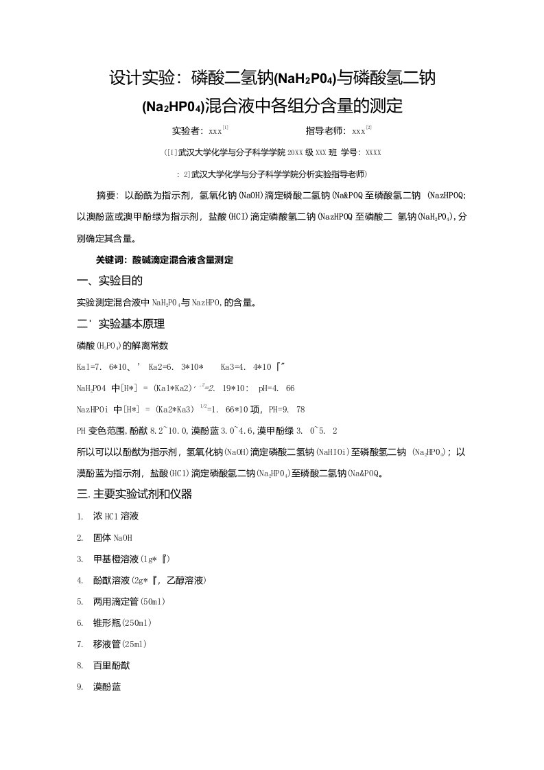 设计实验磷酸二氢钠与磷酸氢二钠混合液中各组分含量的测定模板