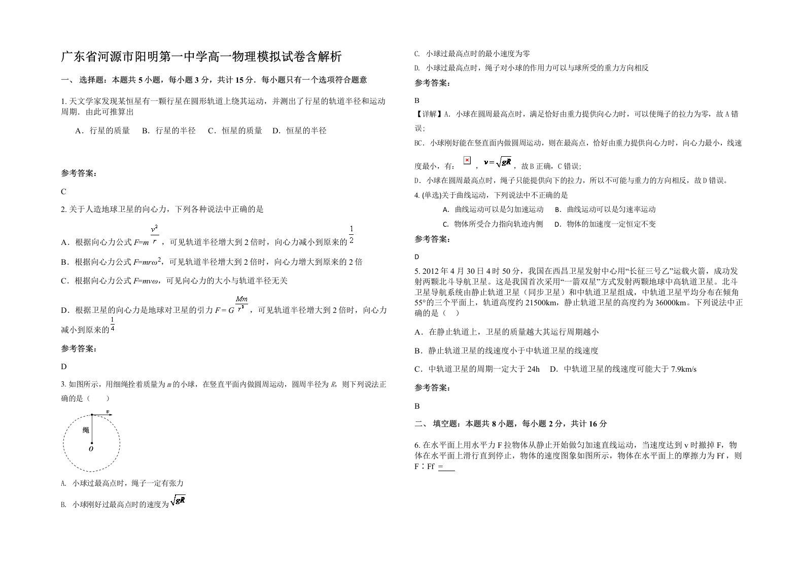 广东省河源市阳明第一中学高一物理模拟试卷含解析