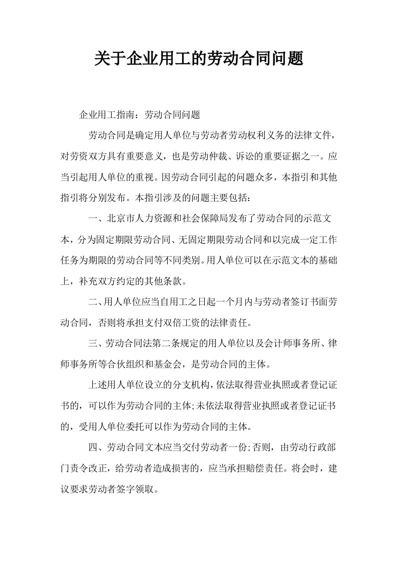 关于企业用工的劳动合同问题