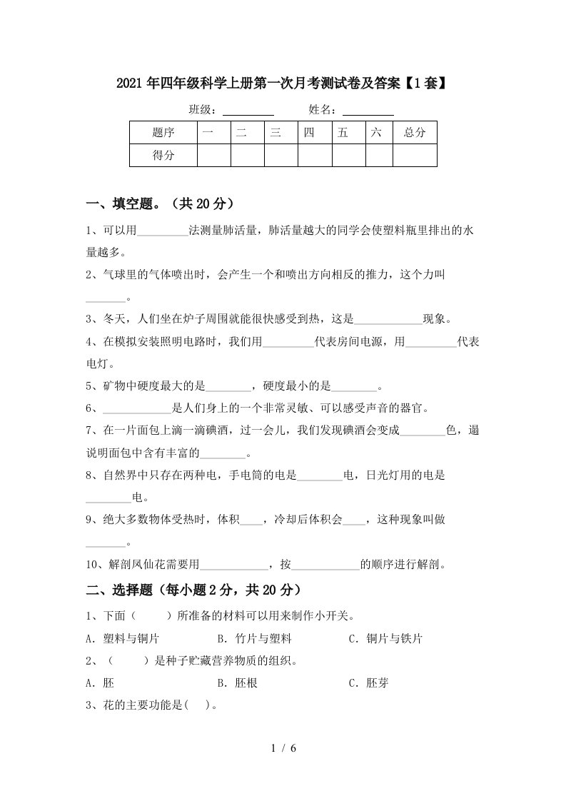 2021年四年级科学上册第一次月考测试卷及答案1套