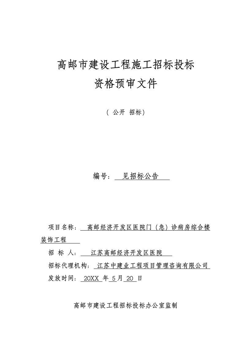 建筑工程管理-高邮经济开发区医院门急诊病房综合楼装饰工程