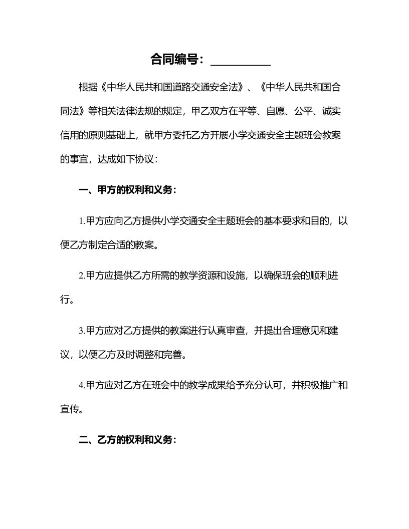 小学交通安全主题班会教案