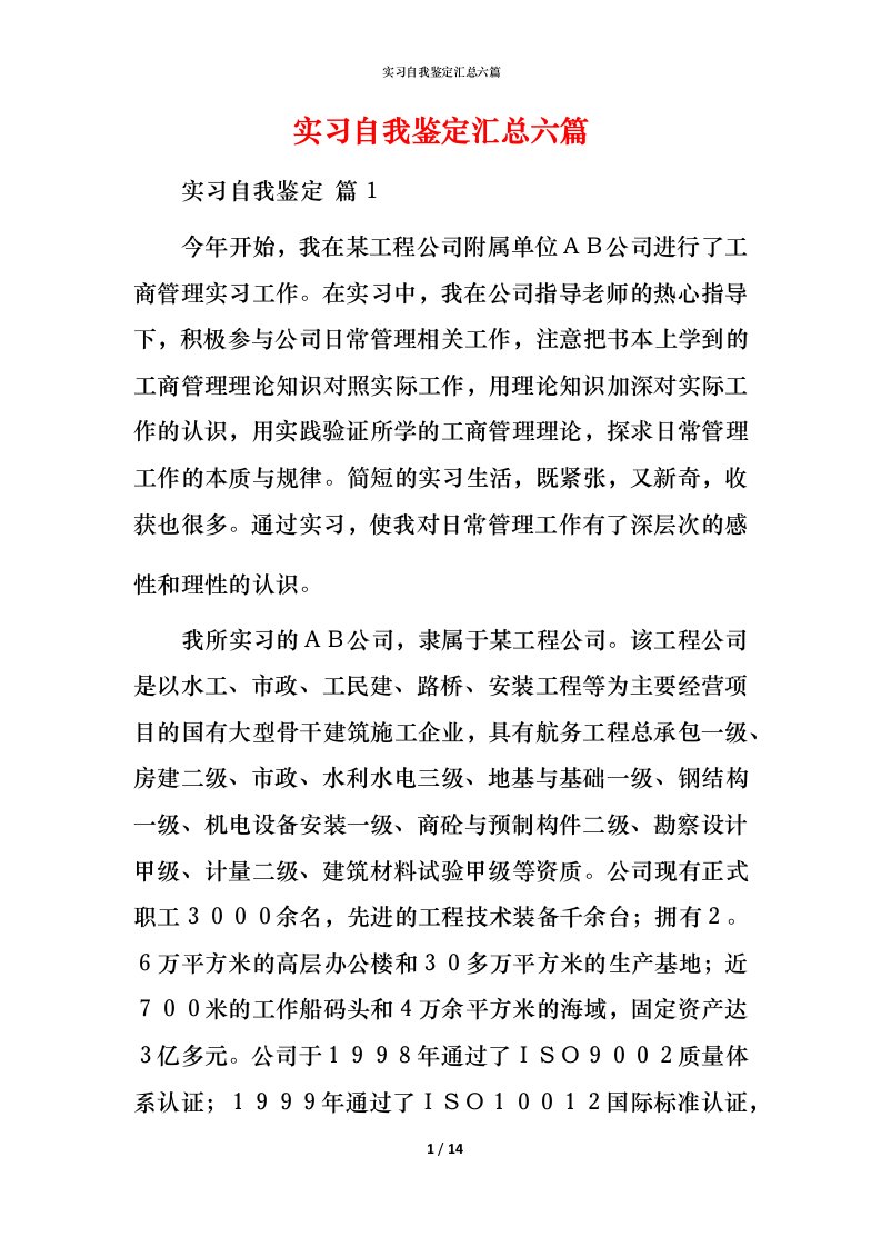 精编实习自我鉴定汇总六篇