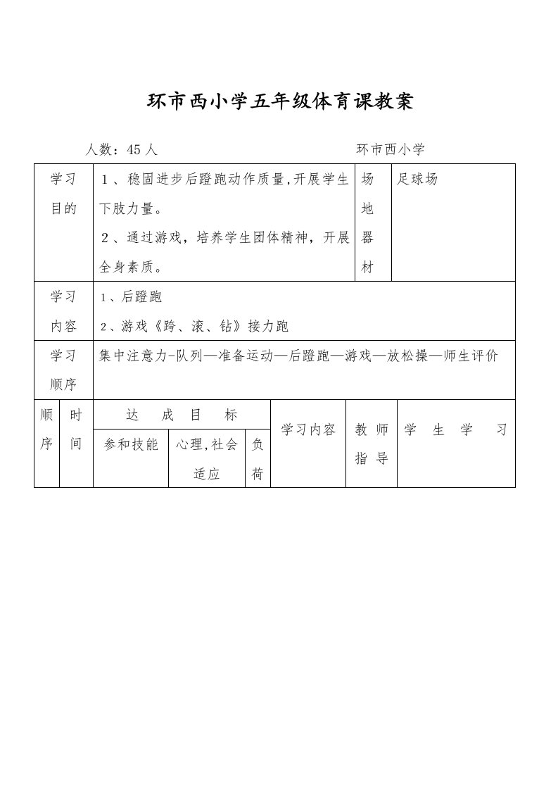 环市西小学五年级体育课教案