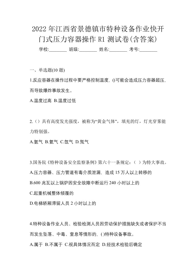 2022年江西省景德镇市特种设备作业快开门式压力容器操作R1测试卷含答案