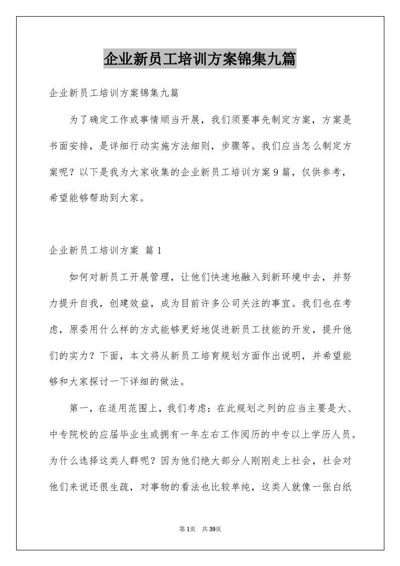 企业新员工培训方案锦集九篇