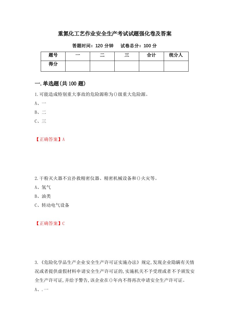 重氮化工艺作业安全生产考试试题强化卷及答案17