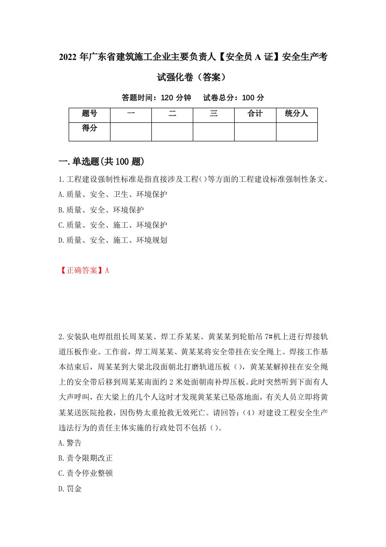 2022年广东省建筑施工企业主要负责人安全员A证安全生产考试强化卷答案第57次