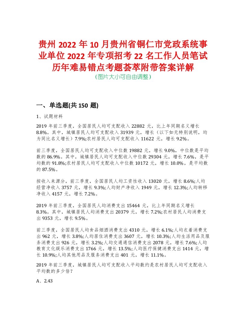 贵州2022年10月贵州省铜仁市党政系统事业单位2022年专项招考22名工作人员笔试历年难易错点考题荟萃附带答案详解