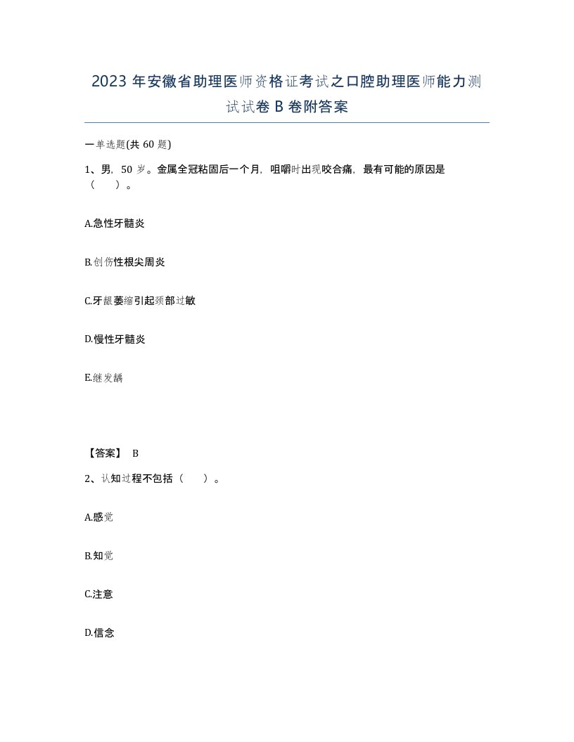 2023年安徽省助理医师资格证考试之口腔助理医师能力测试试卷B卷附答案