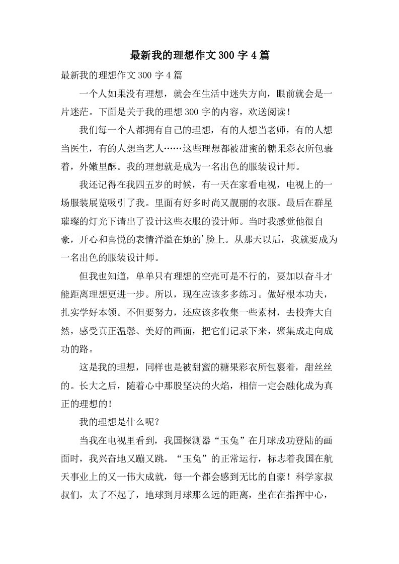 我的理想作文300字4篇