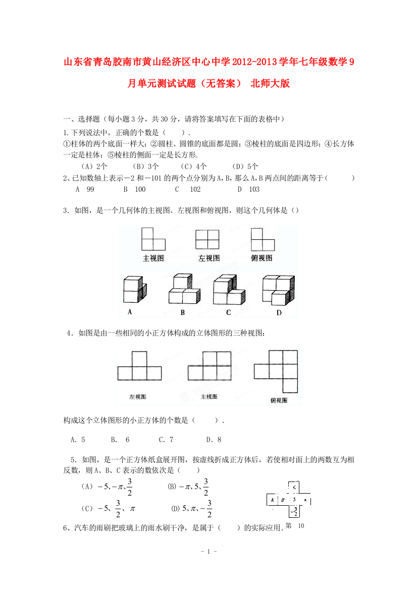 【小学中学教育精选】山东省青岛胶南市黄山经济区中心中学2012-2013学年七年级数学9月单元测试试题