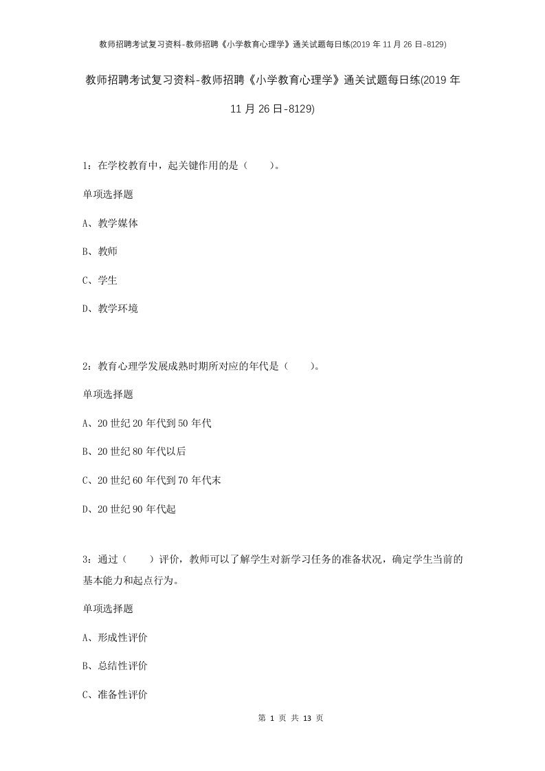 教师招聘考试复习资料-教师招聘小学教育心理学通关试题每日练2019年11月26日-8129