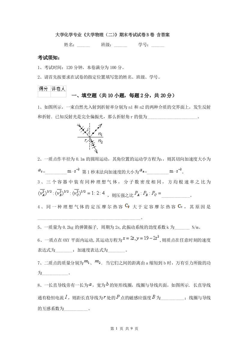 大学化学专业大学物理二期末考试试卷B卷-含答案