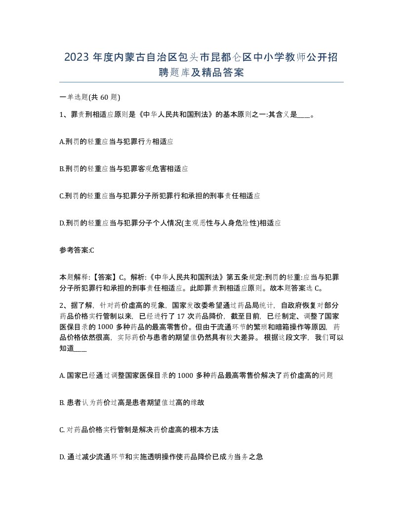 2023年度内蒙古自治区包头市昆都仑区中小学教师公开招聘题库及答案