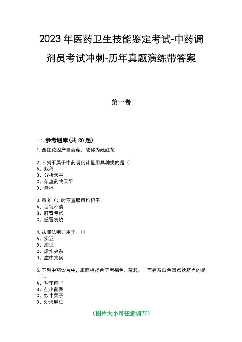 2023年医药卫生技能鉴定考试-中药调剂员考试冲刺-历年真题演练带答案