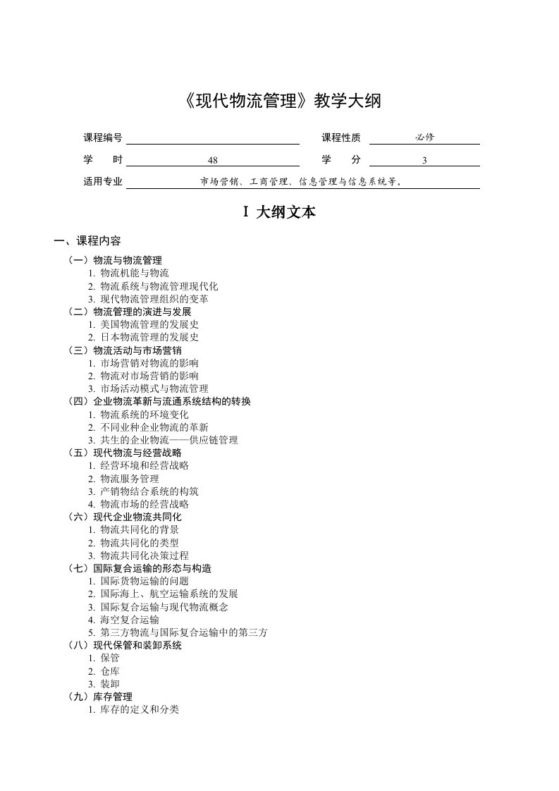 物流管理教学大纲