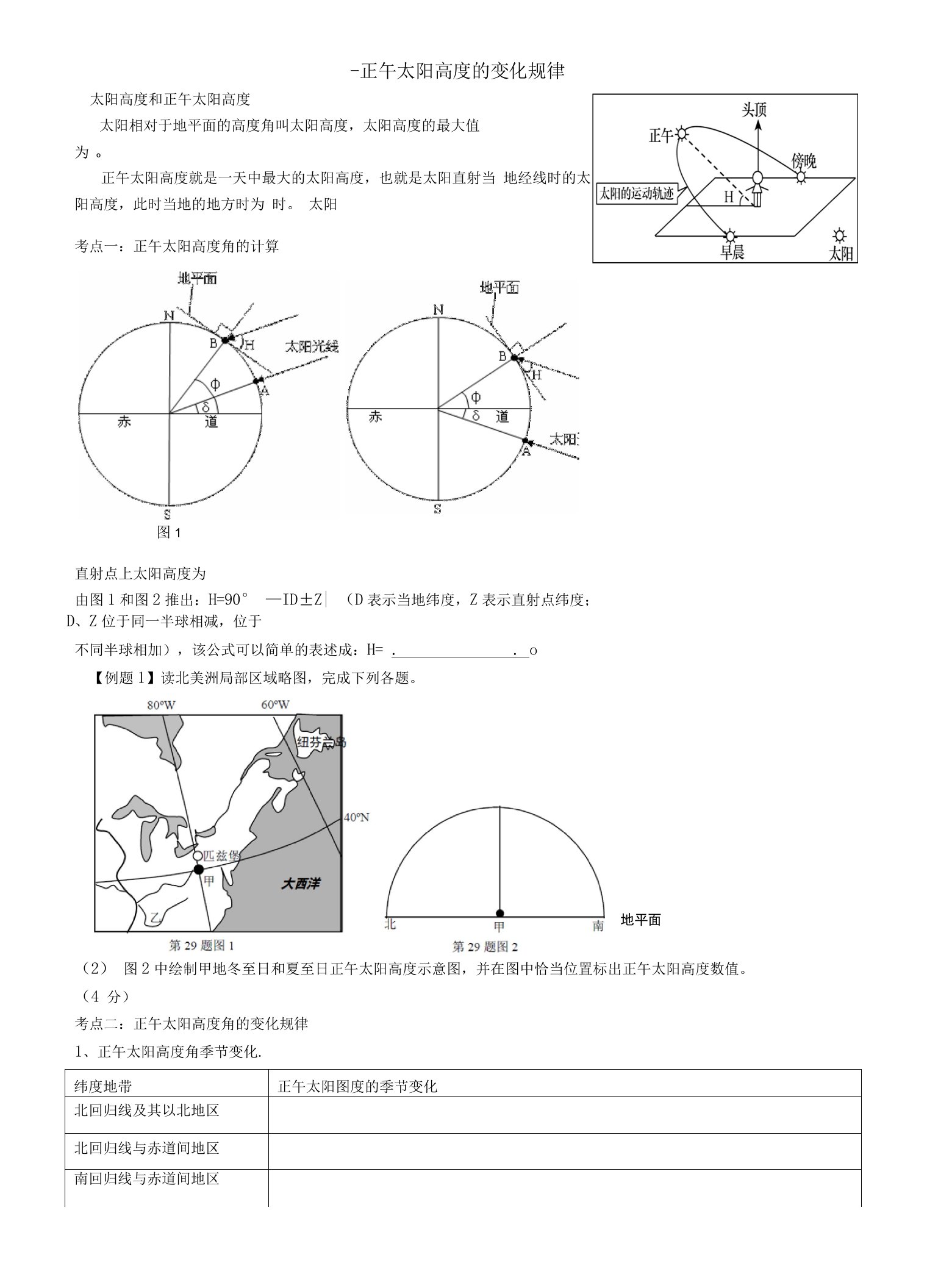 中小幼-正午太阳高度的变化公开课教案教学设计课件【一等奖】