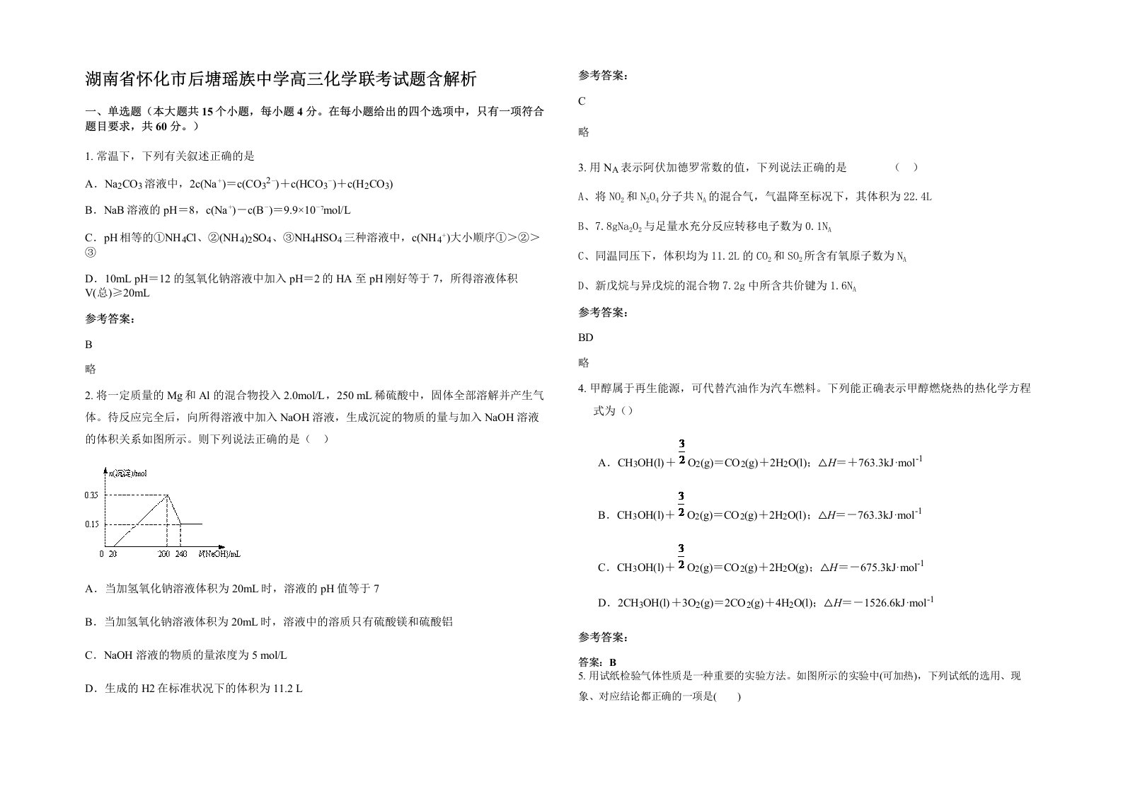 湖南省怀化市后塘瑶族中学高三化学联考试题含解析