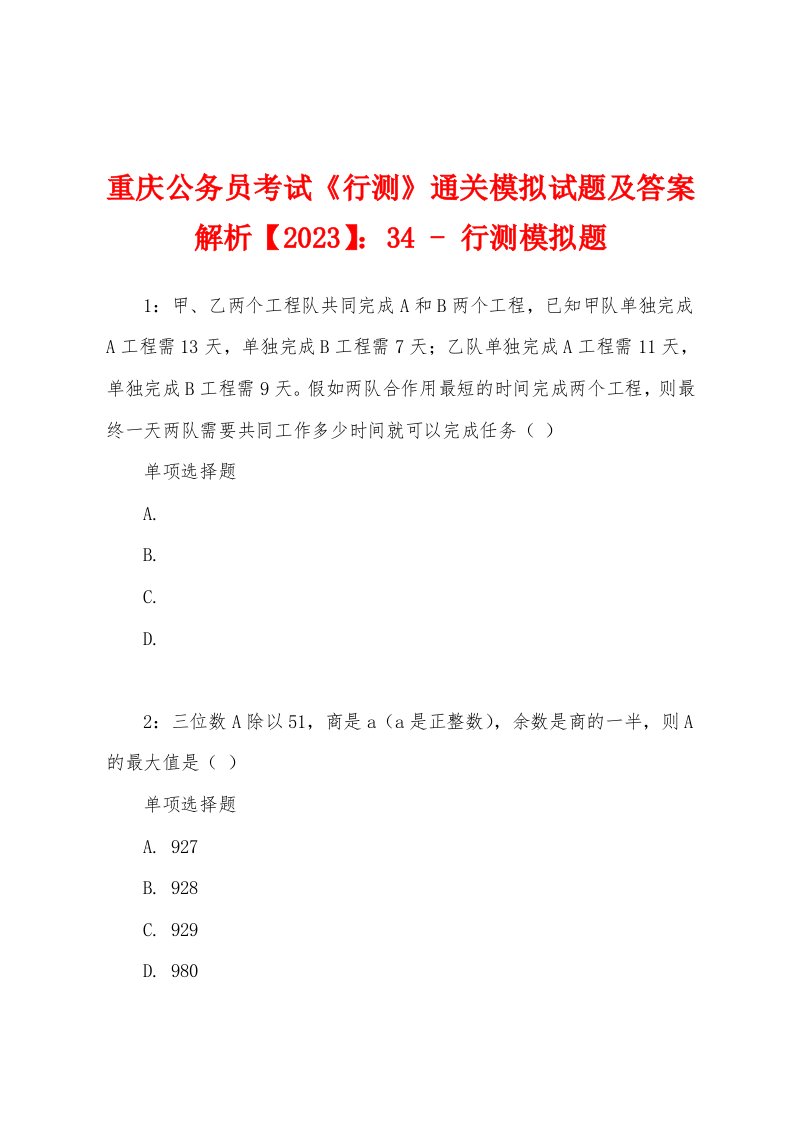 重庆公务员考试《行测》通关模拟试题及答案解析【2023】：34