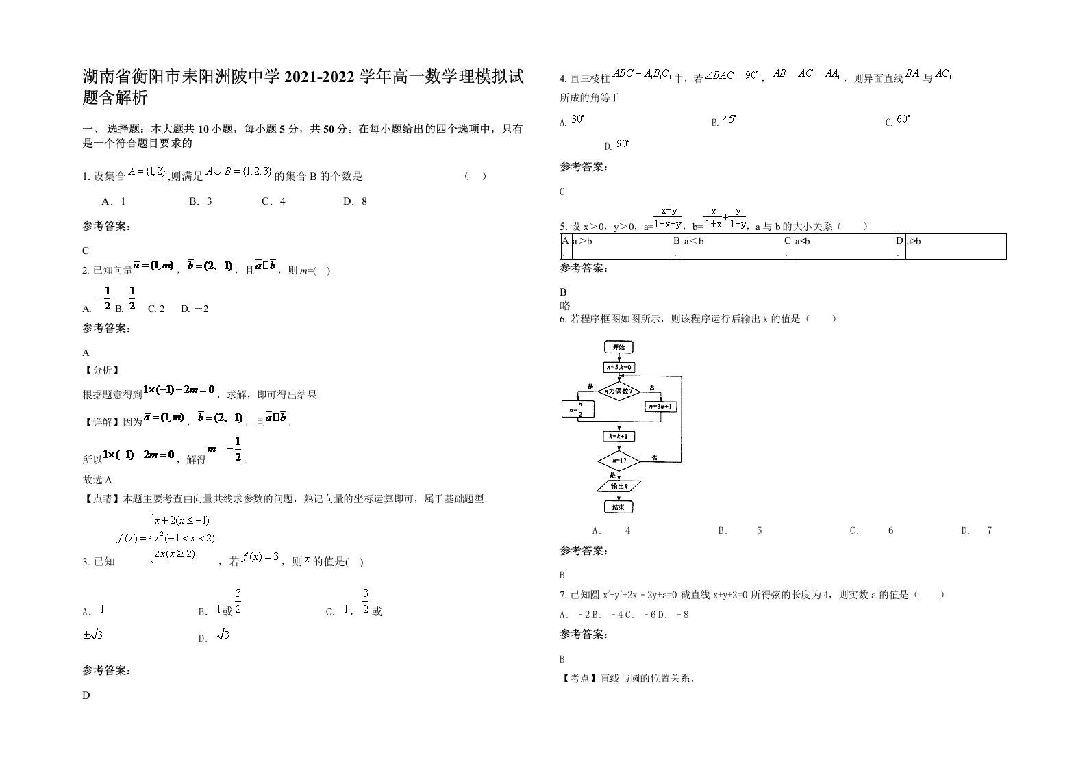 湖南省衡阳市耒阳洲陂中学2021-2022学年高一数学理模拟试题含解析