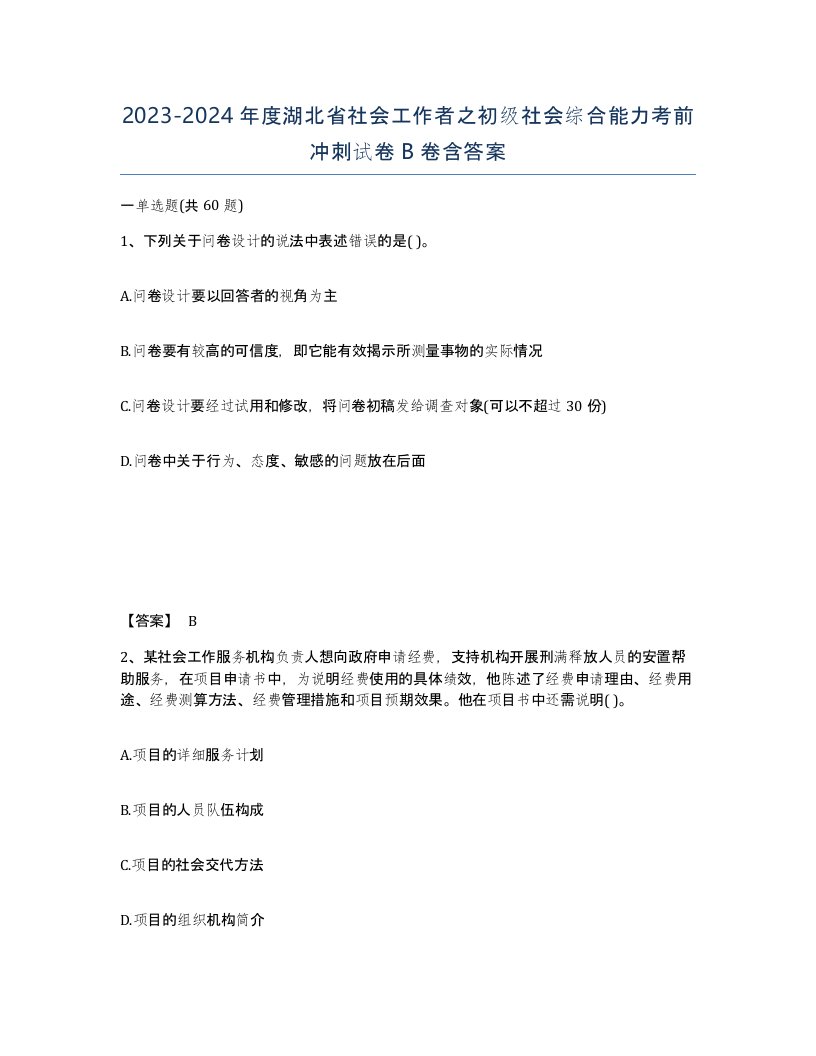 2023-2024年度湖北省社会工作者之初级社会综合能力考前冲刺试卷B卷含答案