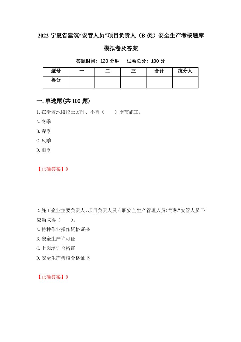 2022宁夏省建筑安管人员项目负责人B类安全生产考核题库模拟卷及答案第81套