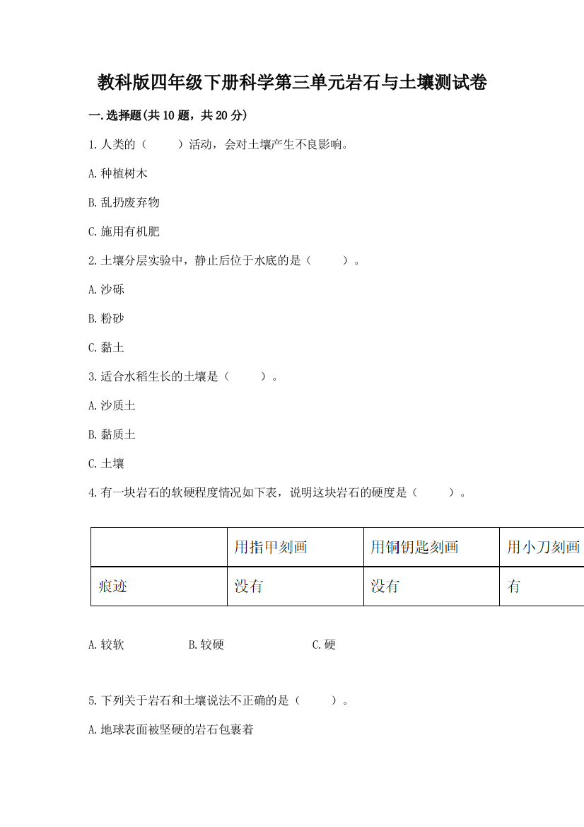 教科版四年级下册科学第三单元岩石与土壤测试卷及答案（精选题）