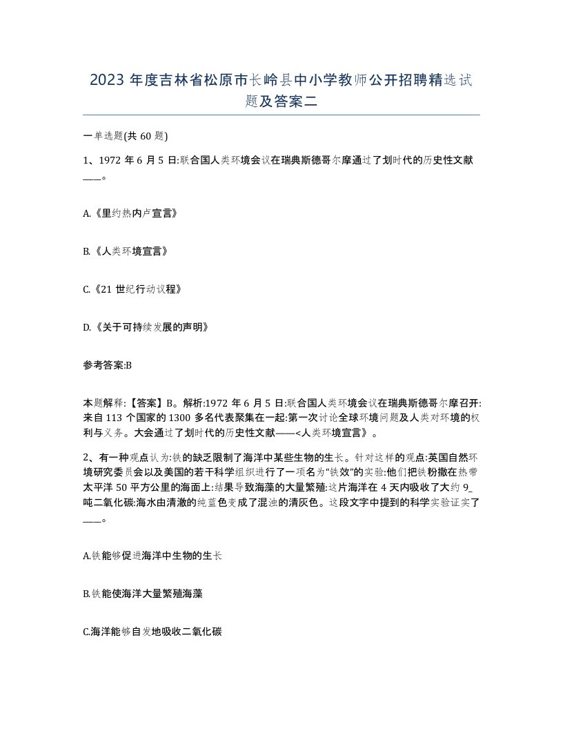 2023年度吉林省松原市长岭县中小学教师公开招聘试题及答案二