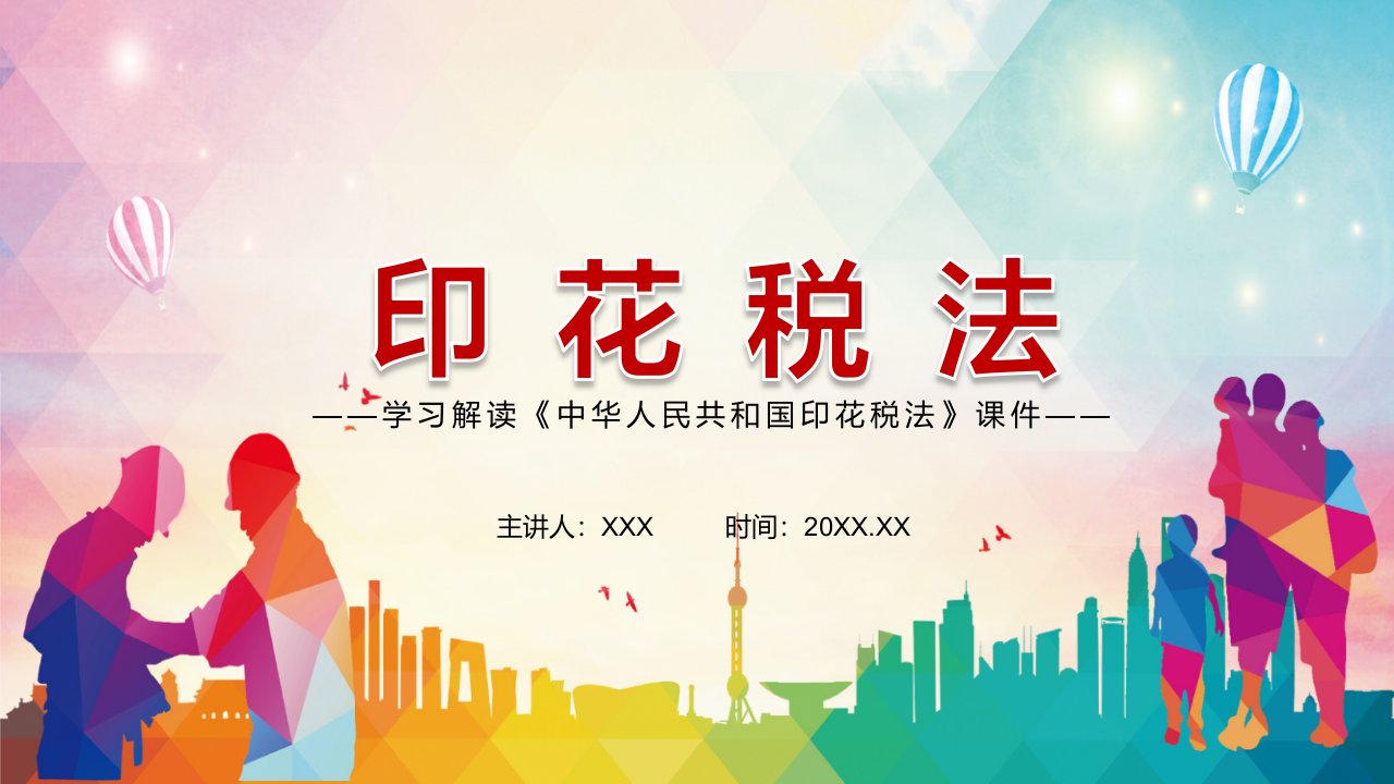 学习解读2021年《中华人民共和国印花税法》PPT课件资料