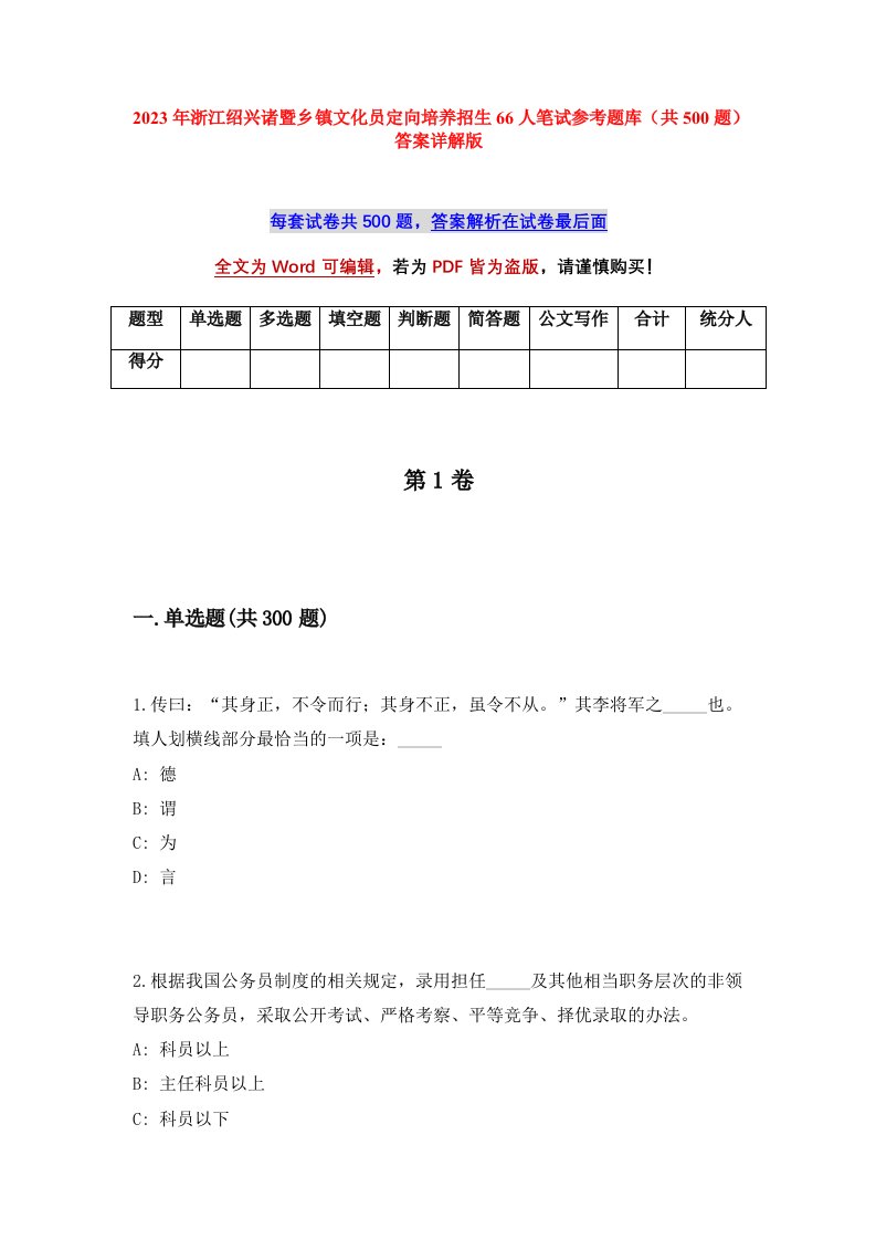 2023年浙江绍兴诸暨乡镇文化员定向培养招生66人笔试参考题库共500题答案详解版