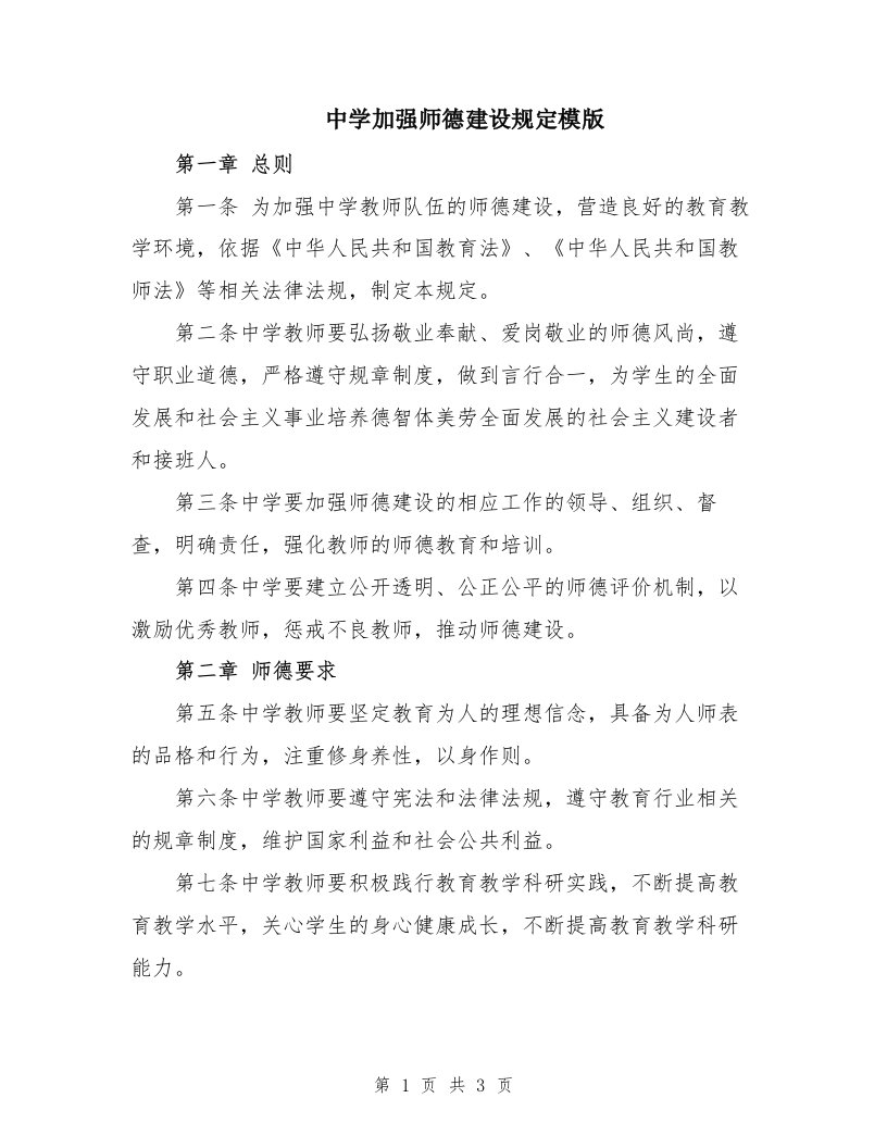 中学加强师德建设规定模版