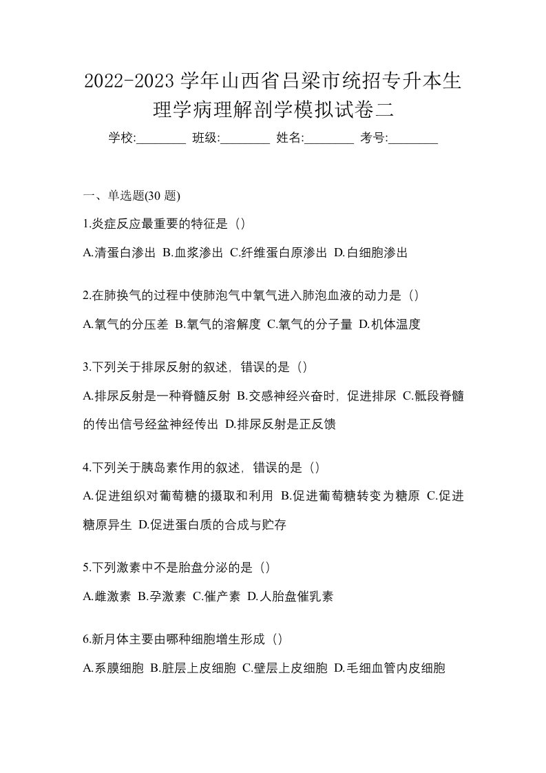 2022-2023学年山西省朔州市统招专升本生理学病理解剖学自考预测试题含答案