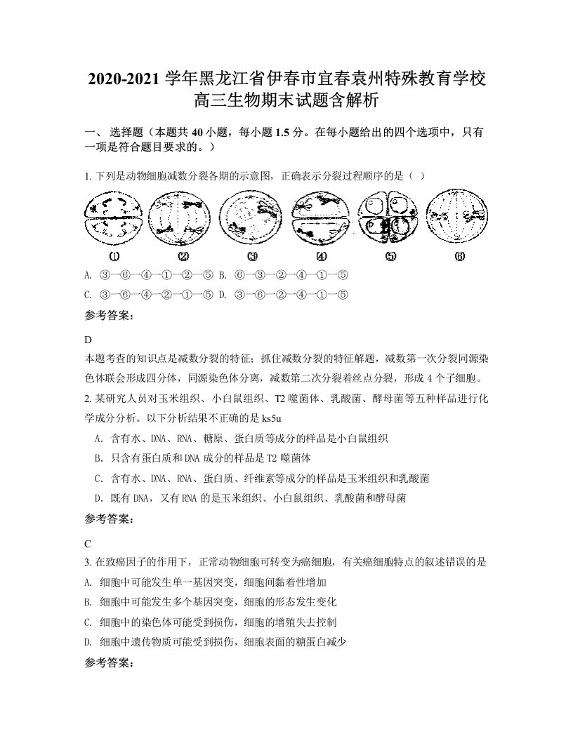 2020-2021学年黑龙江省伊春市宜春袁州特殊教育学校高三生物期末试题含解析