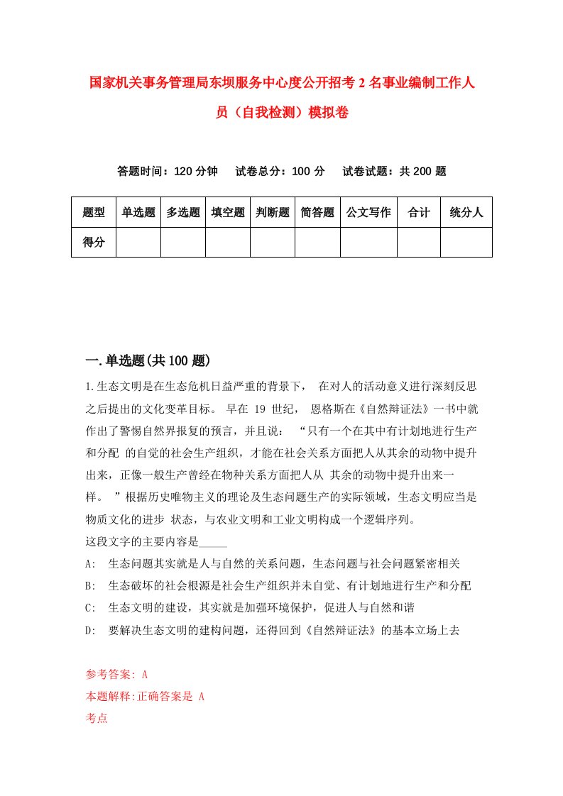 国家机关事务管理局东坝服务中心度公开招考2名事业编制工作人员自我检测模拟卷第0版