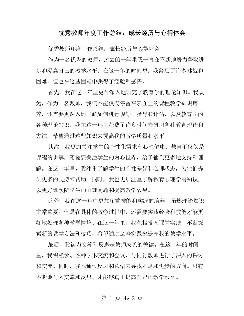 优秀教师年度工作总结：成长经历与心得体会