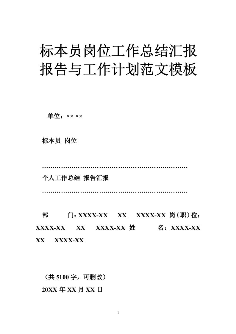 标本员岗位工作总结汇报报告与工作计划范文模板