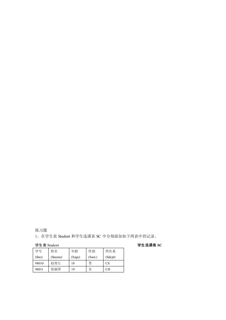 数据库原理及应用实验指导★——更新操作练习题