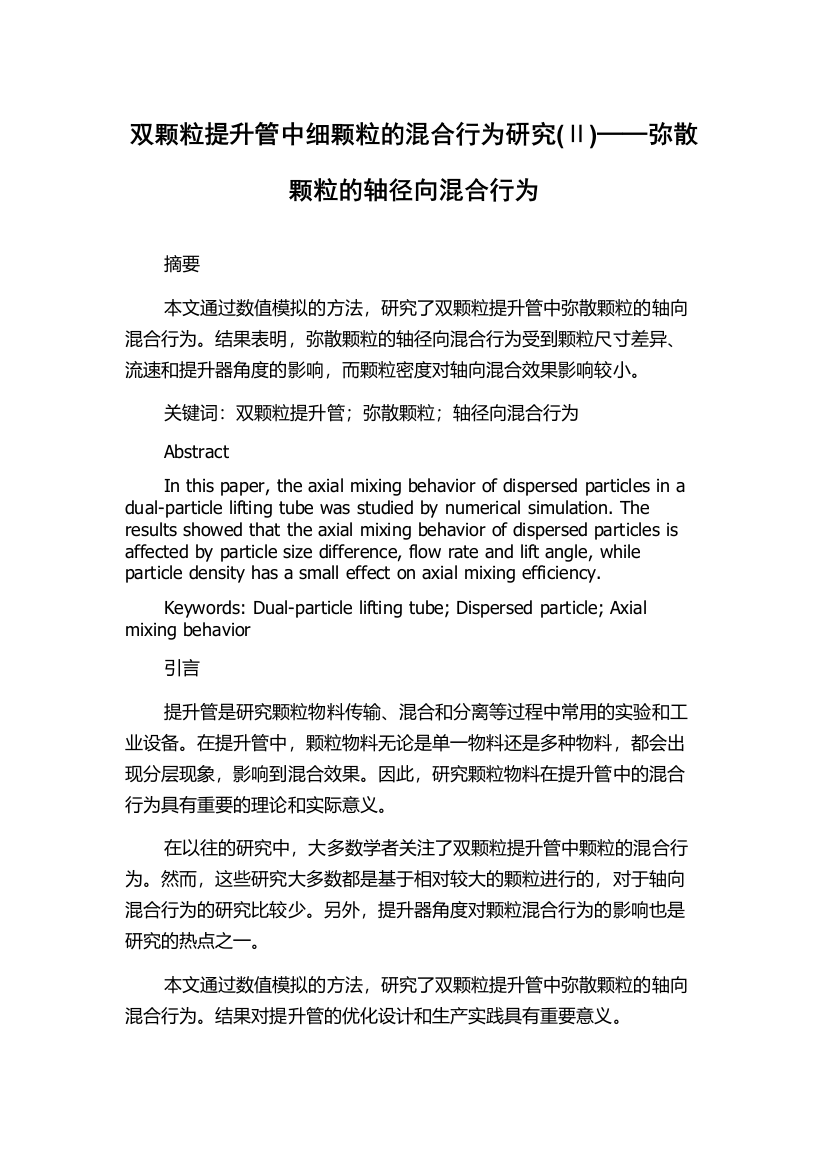 双颗粒提升管中细颗粒的混合行为研究(Ⅱ)──弥散颗粒的轴径向混合行为